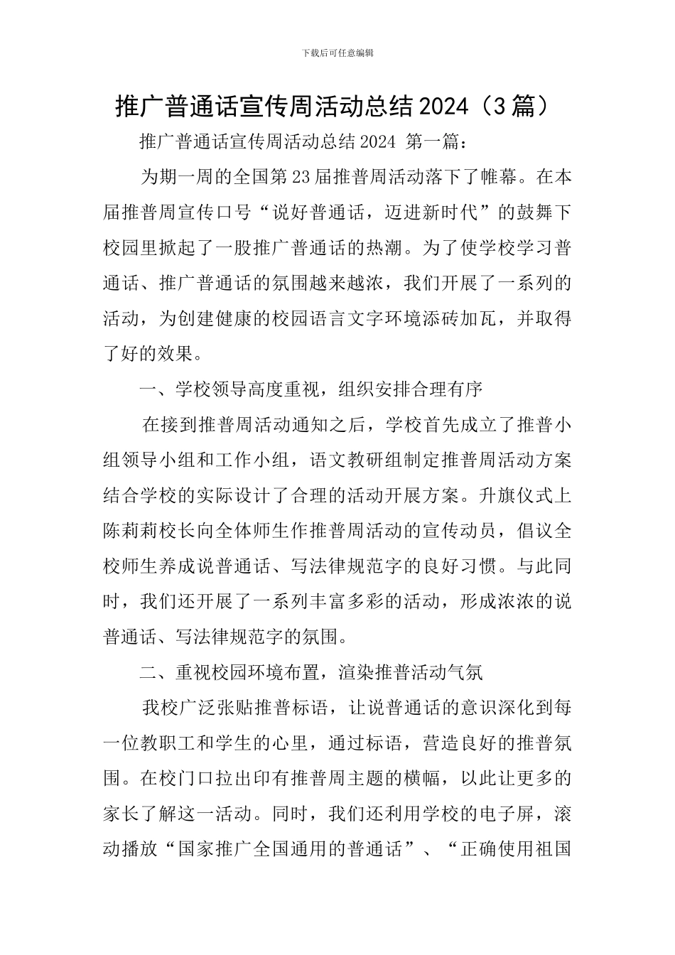 推广普通话宣传周活动总结2024_第1页