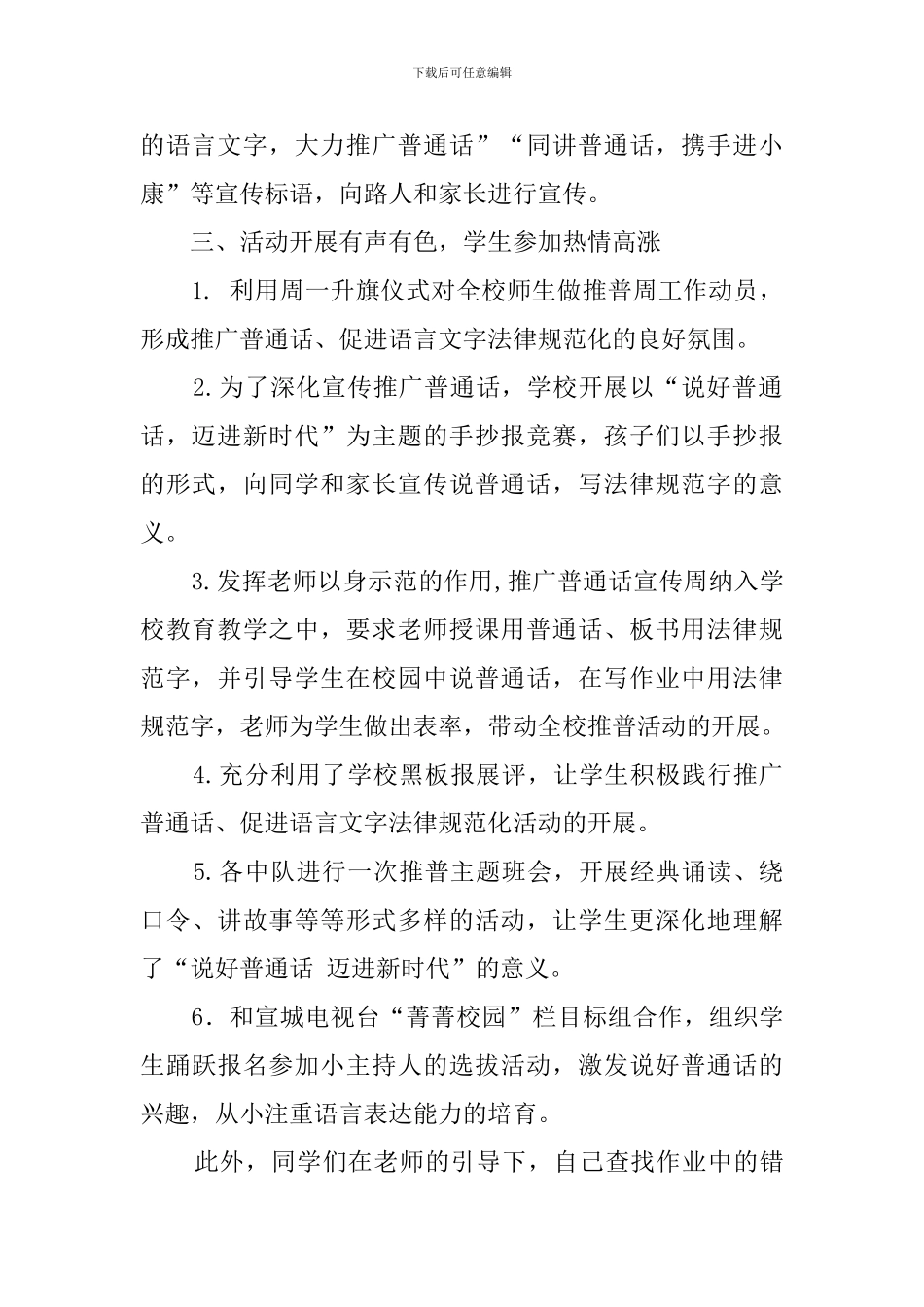 推广普通话宣传周活动总结2024_第2页