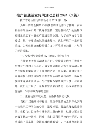 推广普通话宣传周活动总结2024