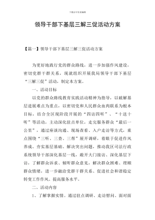 领导干部下基层三解三促活动方案