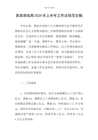 某某商信局2024年上半年工作总结范文稿