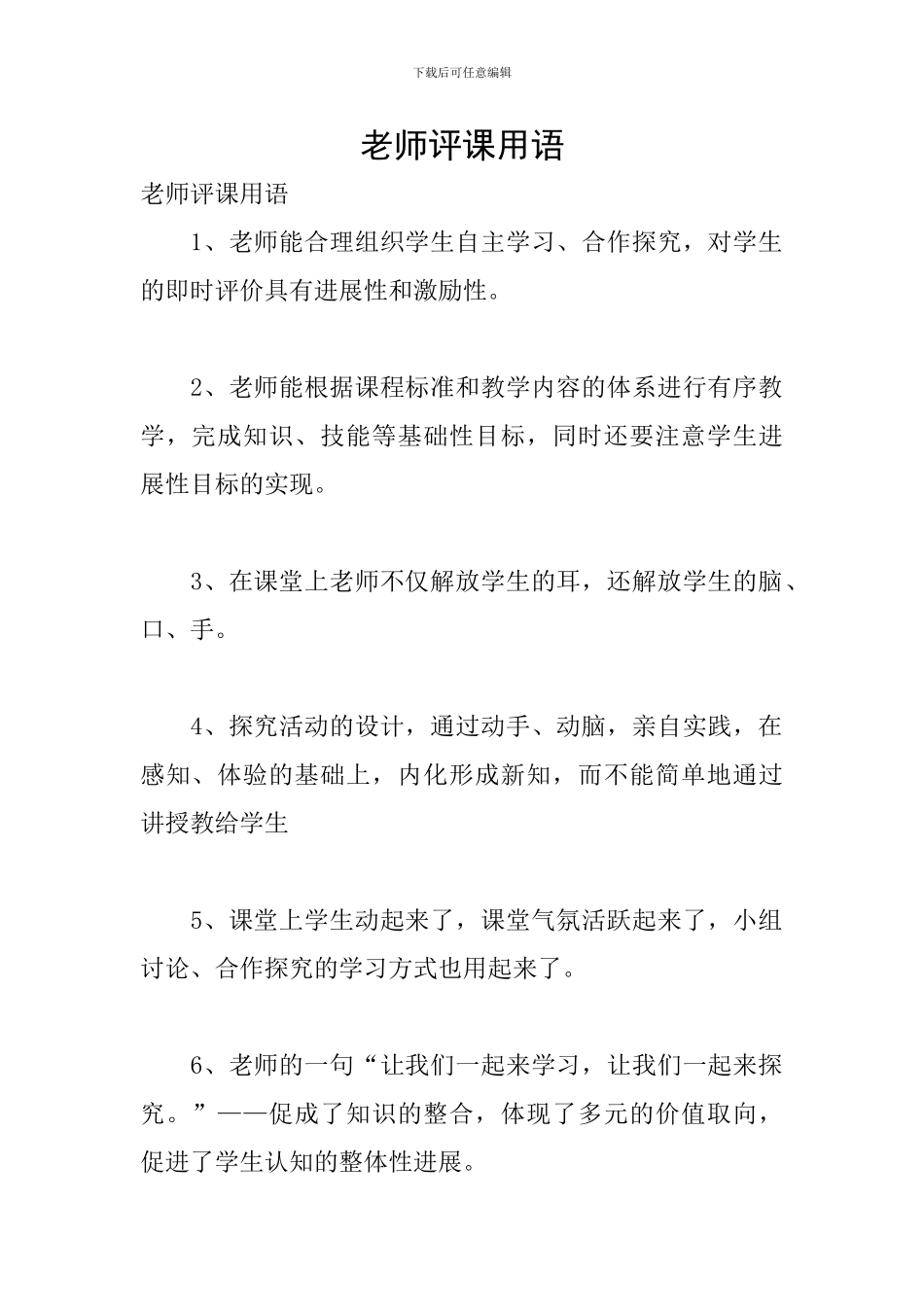 教师评课用语_第1页