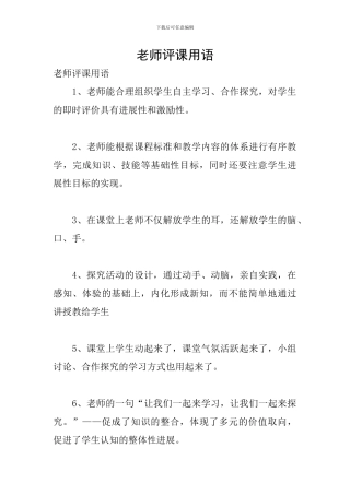 教师评课用语