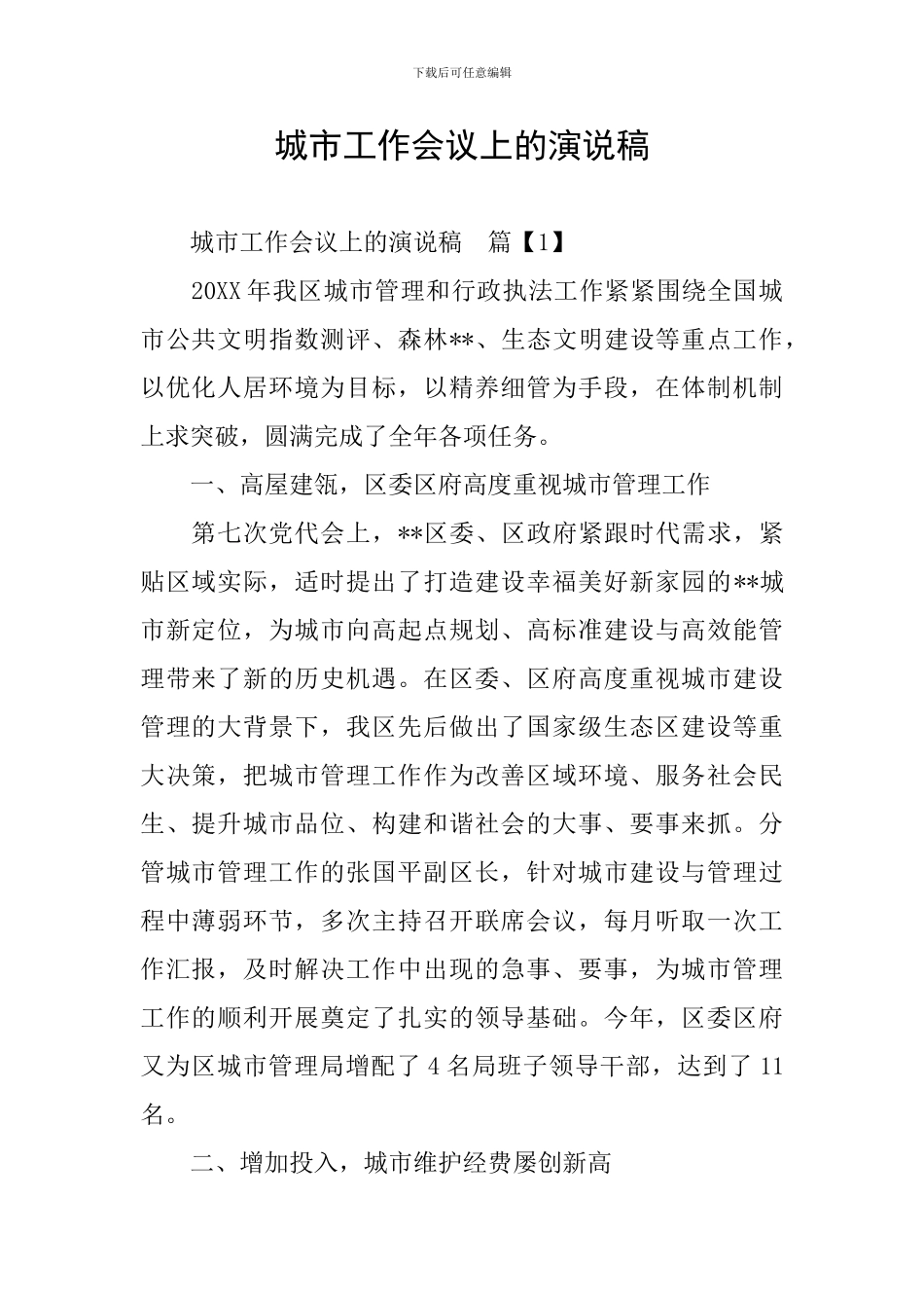 城市工作会议上的演说稿_第1页