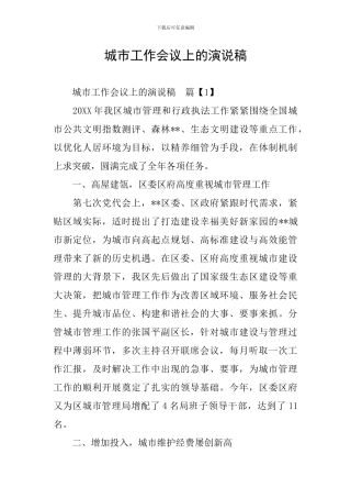 城市工作会议上的演说稿