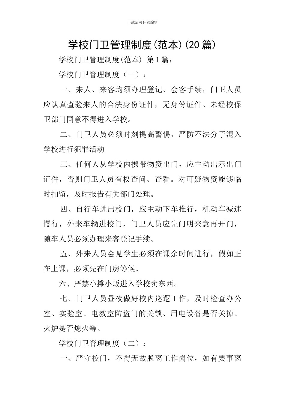 学校门卫管理制度(20篇)_第1页
