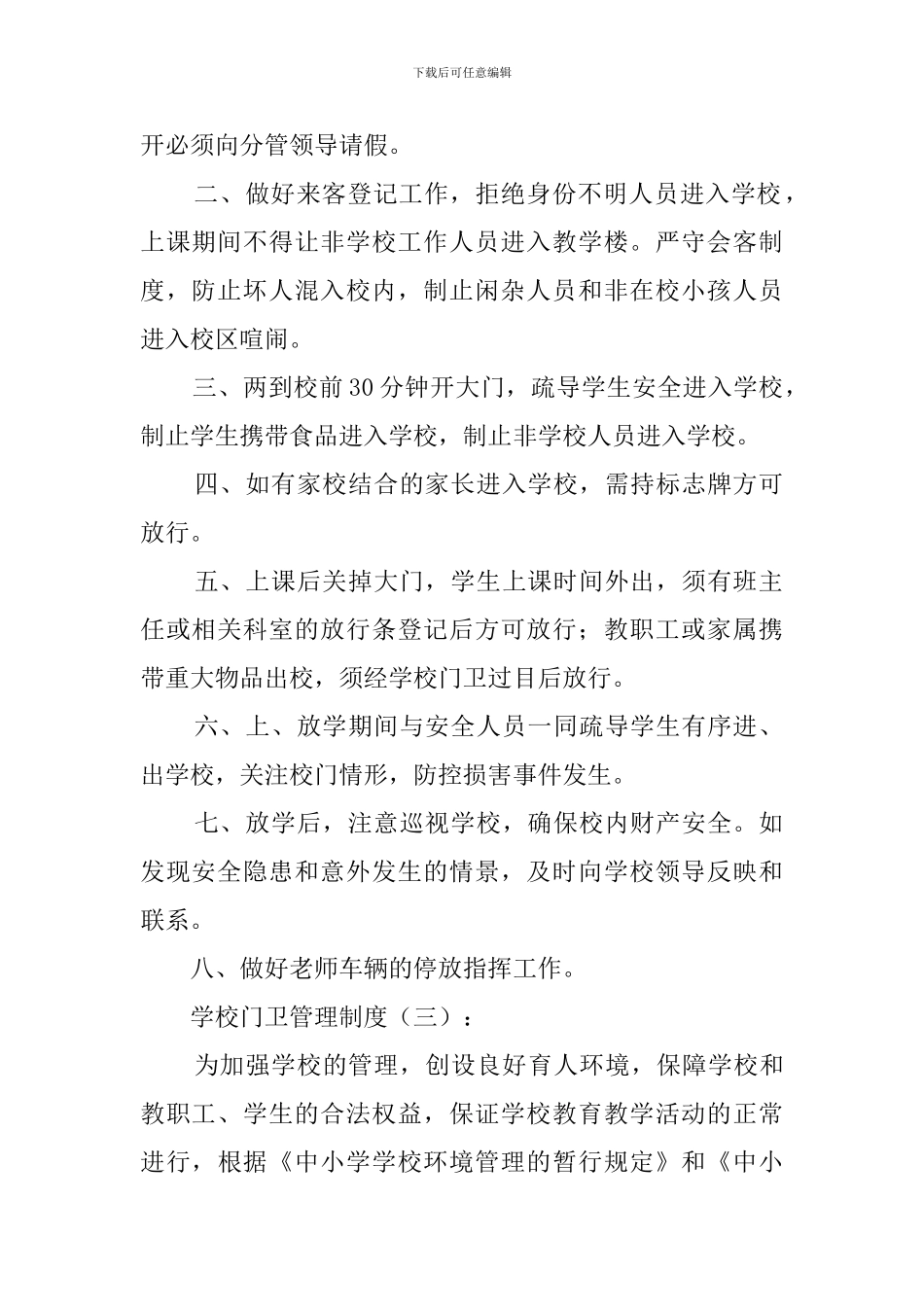 学校门卫管理制度(20篇)_第2页