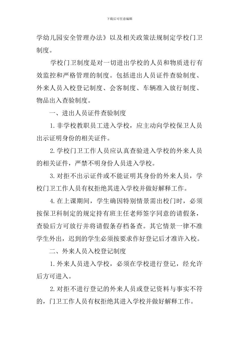 学校门卫管理制度(20篇)_第3页