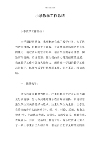 小学教学工作总结