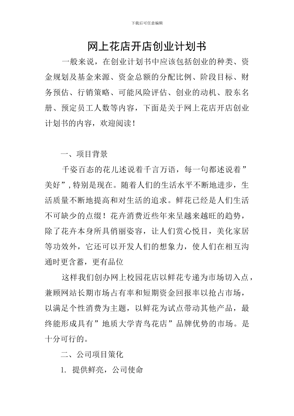 网上花店开店创业计划书_第1页