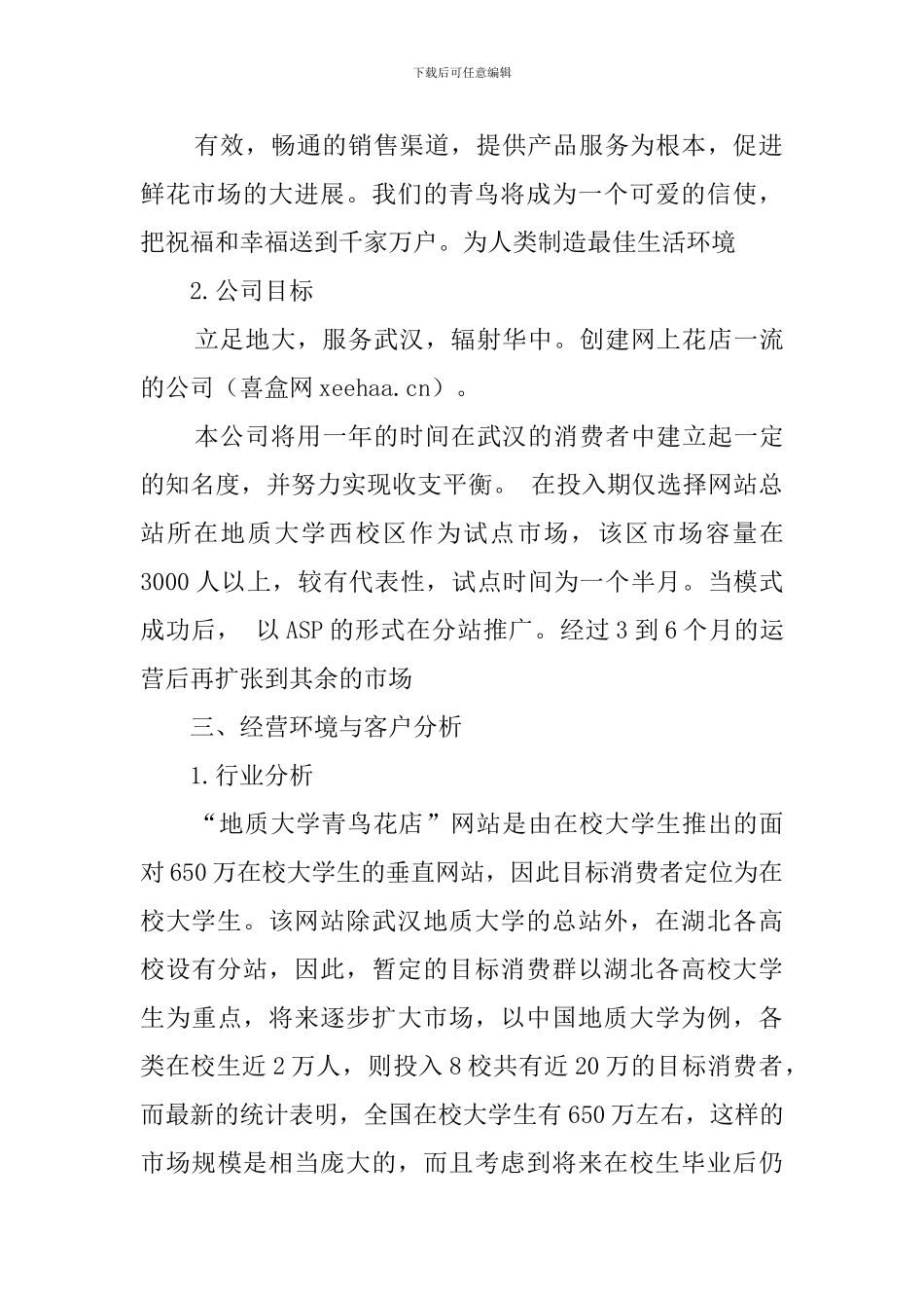 网上花店开店创业计划书_第2页