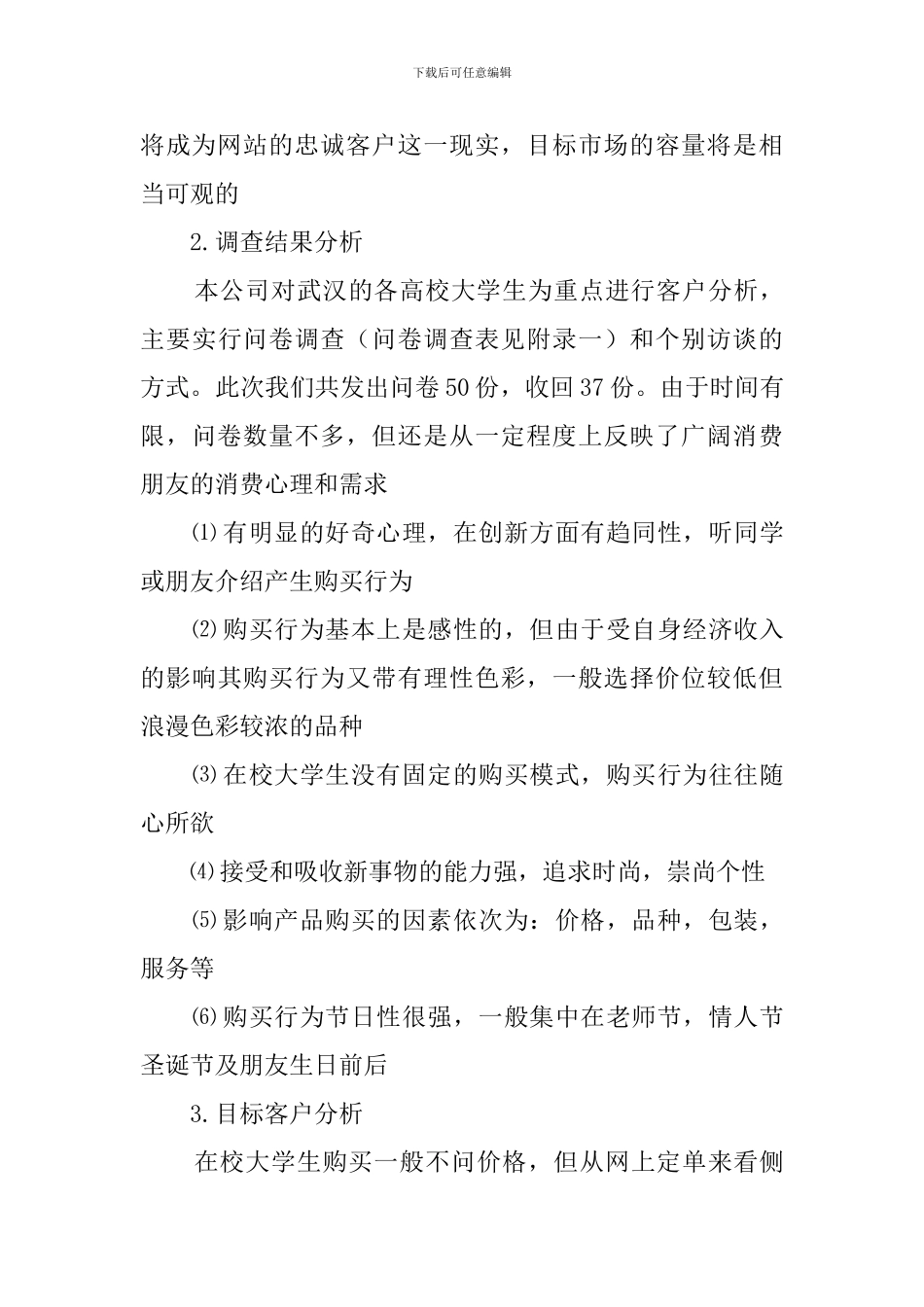 网上花店开店创业计划书_第3页