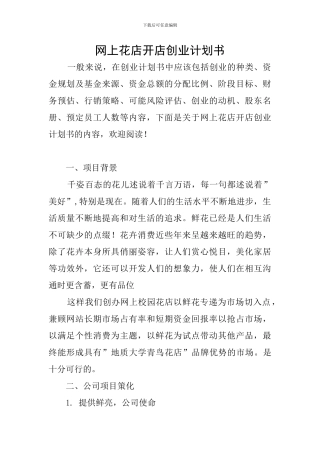网上花店开店创业计划书