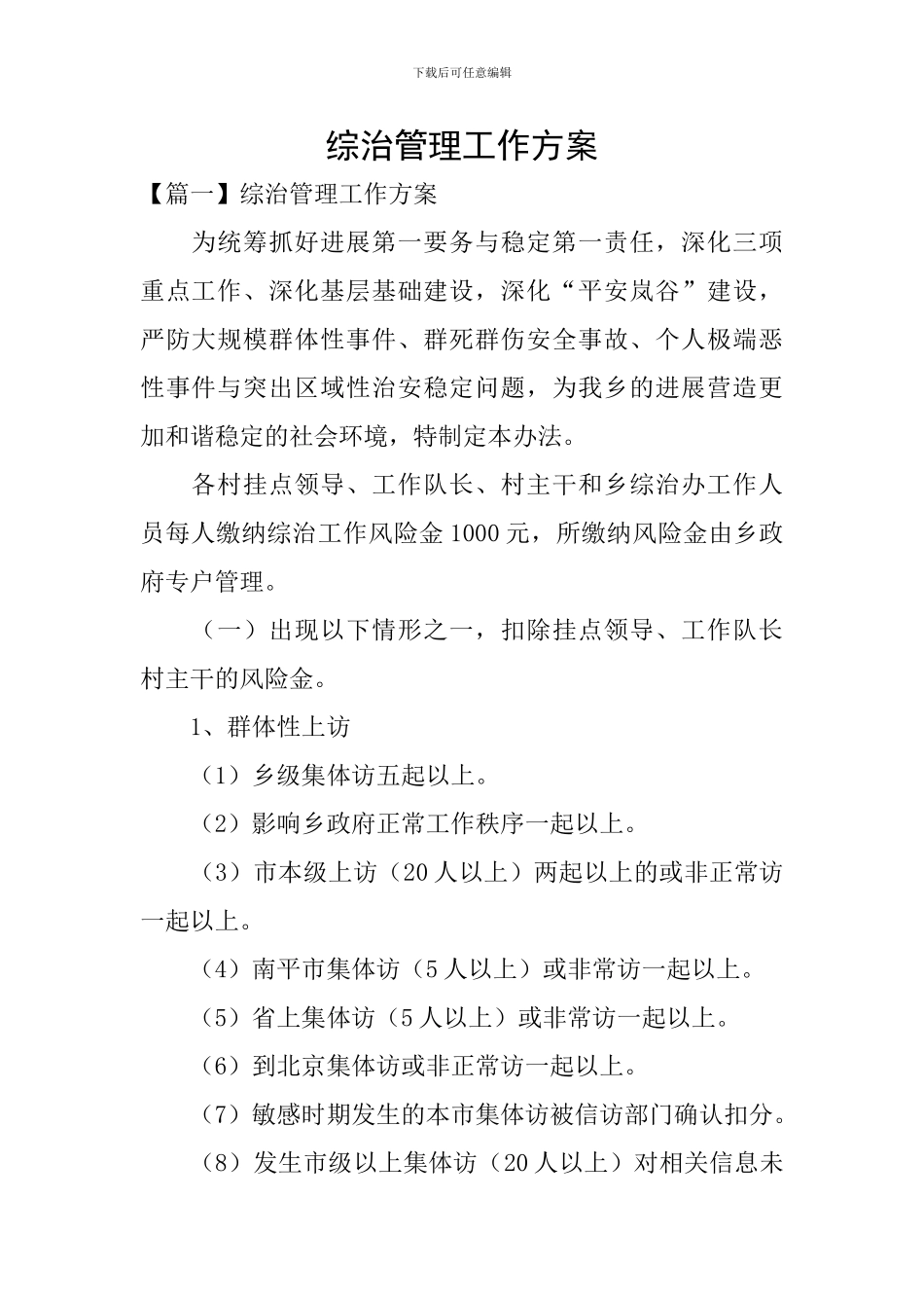 综治管理工作方案_第1页