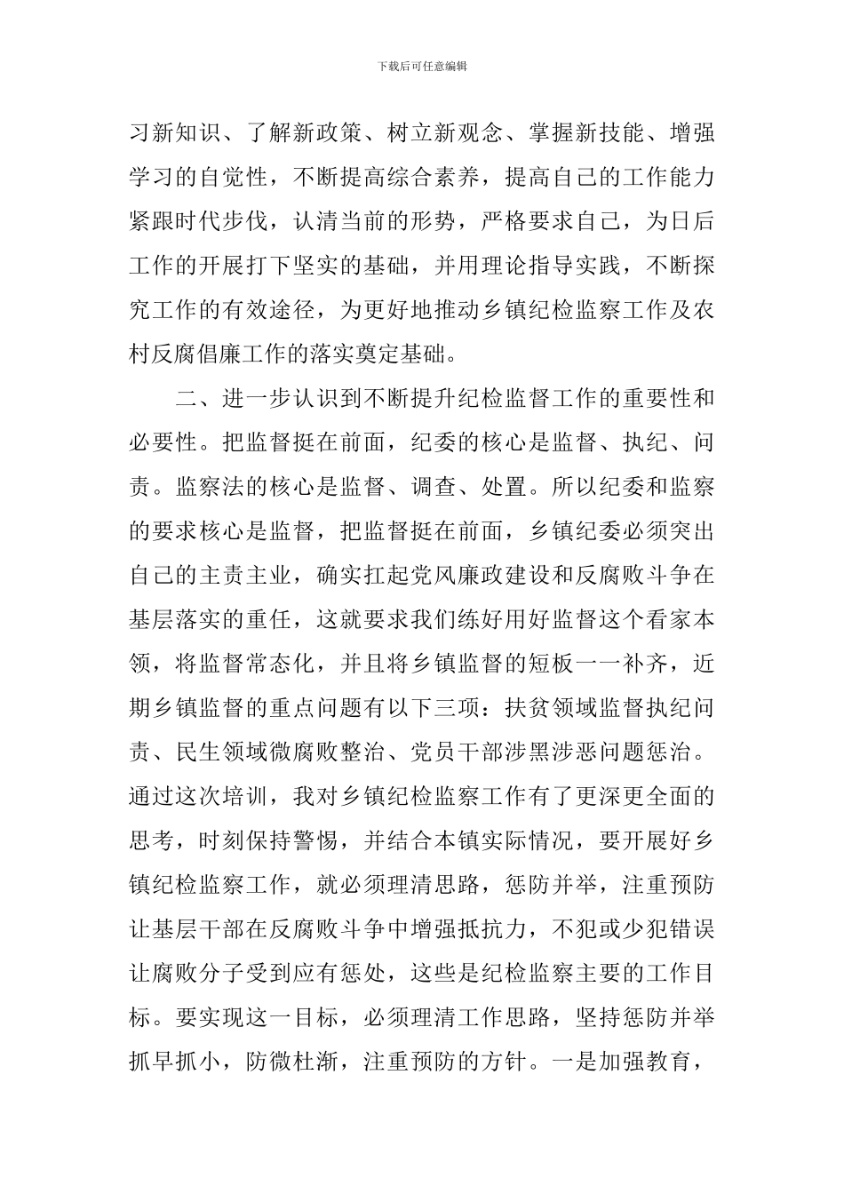 纪委培训心得体会范文汇总_第2页