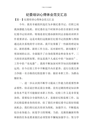 纪委培训心得体会范文汇总