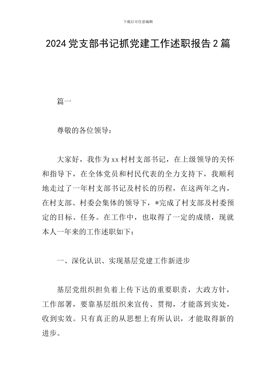 2024党支部书记抓党建工作述职报告2篇_第1页