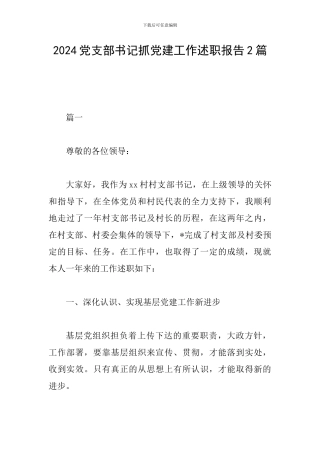 2024党支部书记抓党建工作述职报告2篇