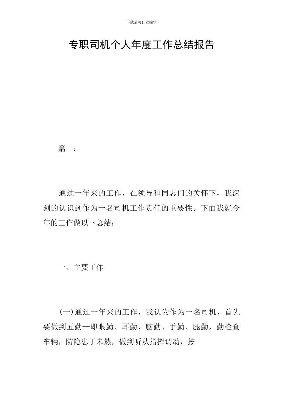 专职司机个人年度工作总结报告_第1页