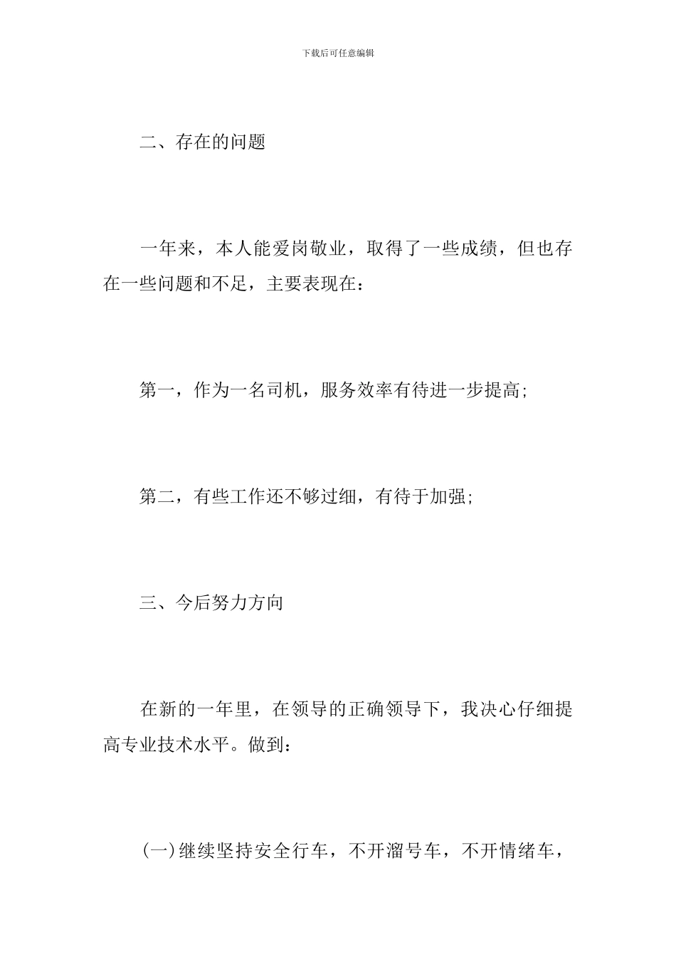 专职司机个人年度工作总结报告_第3页
