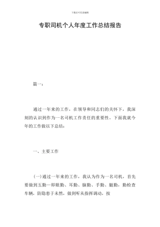 专职司机个人年度工作总结报告