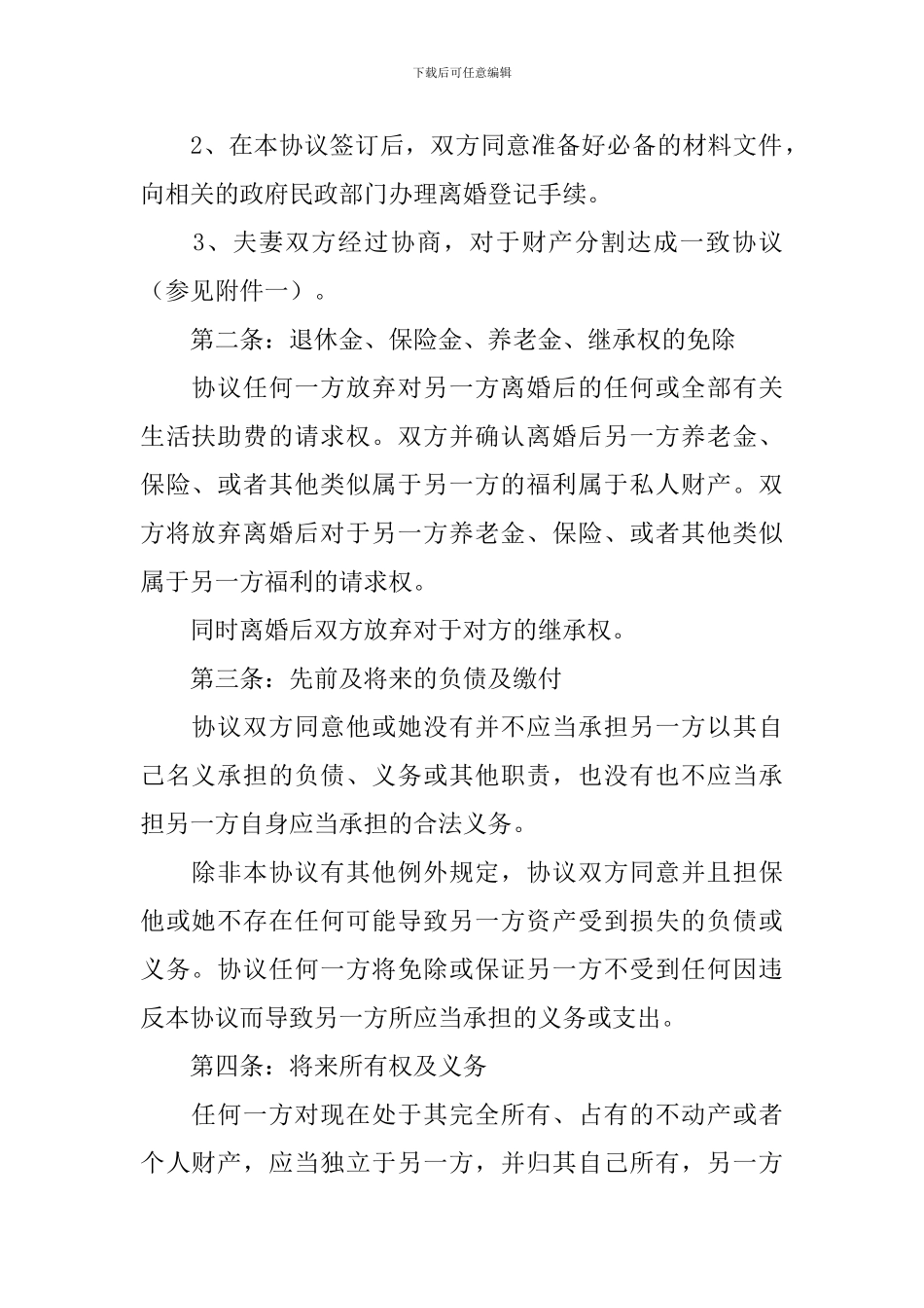 夫妻自愿离婚协议书范文2024_第2页