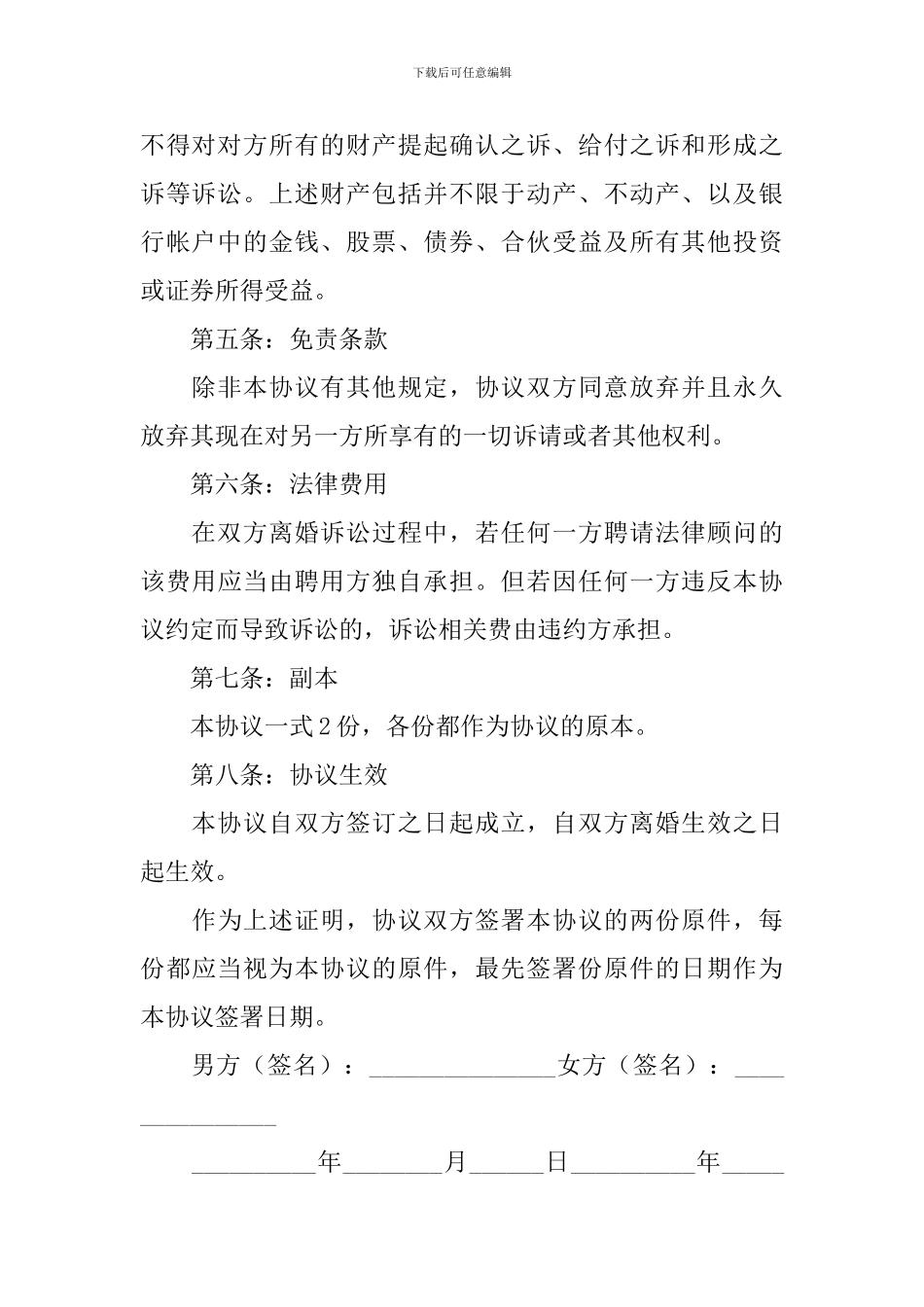 夫妻自愿离婚协议书范文2024_第3页