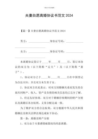 夫妻自愿离婚协议书范文2024