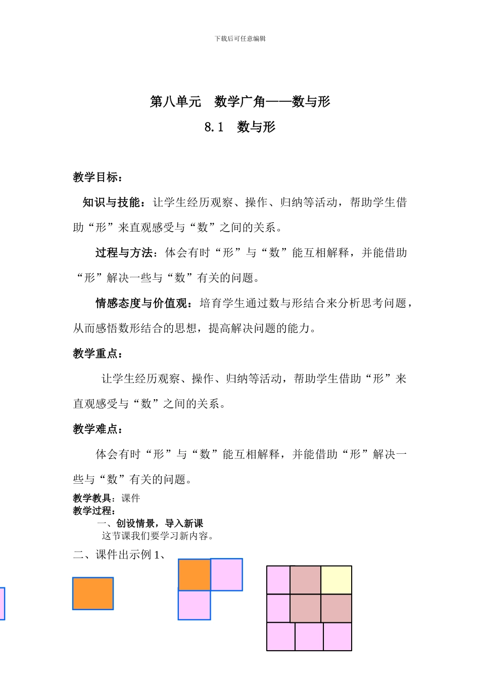 2024秋人教版小学数学六年级上册数学广角《数与形》教案_第1页