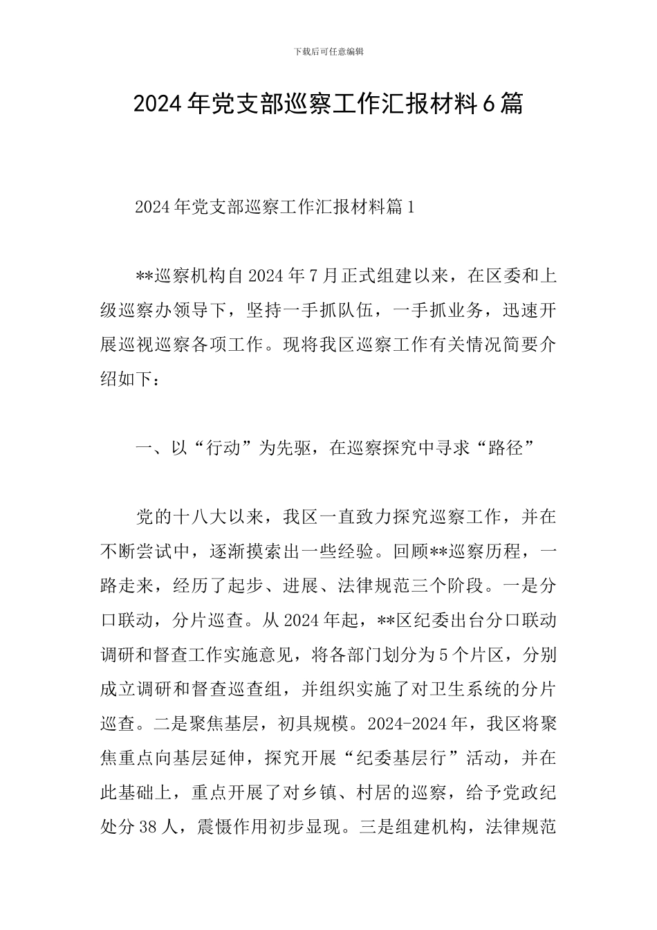 2024年党支部巡察工作汇报材料6篇_第1页