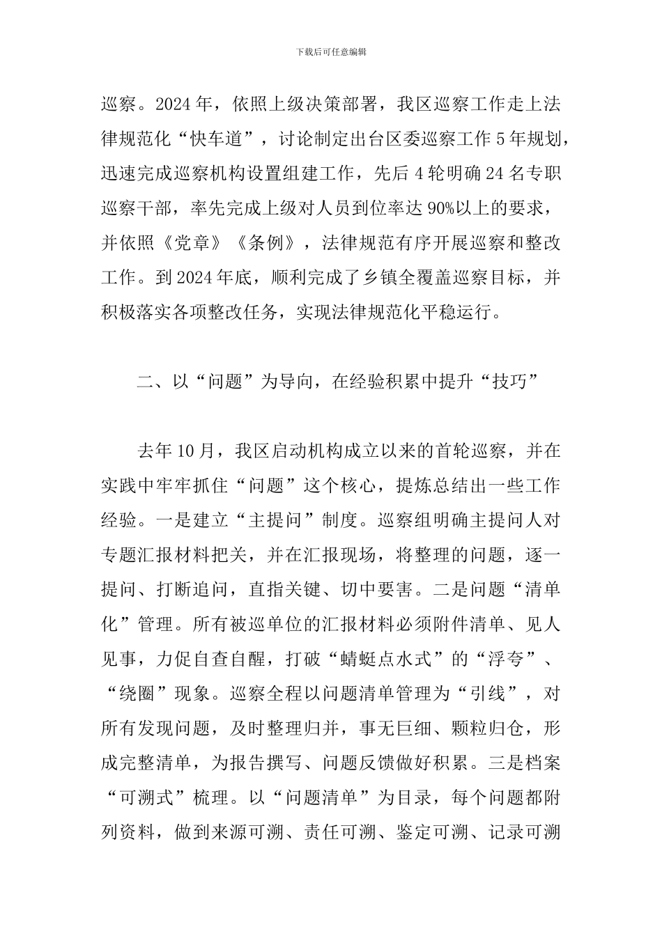 2024年党支部巡察工作汇报材料6篇_第2页