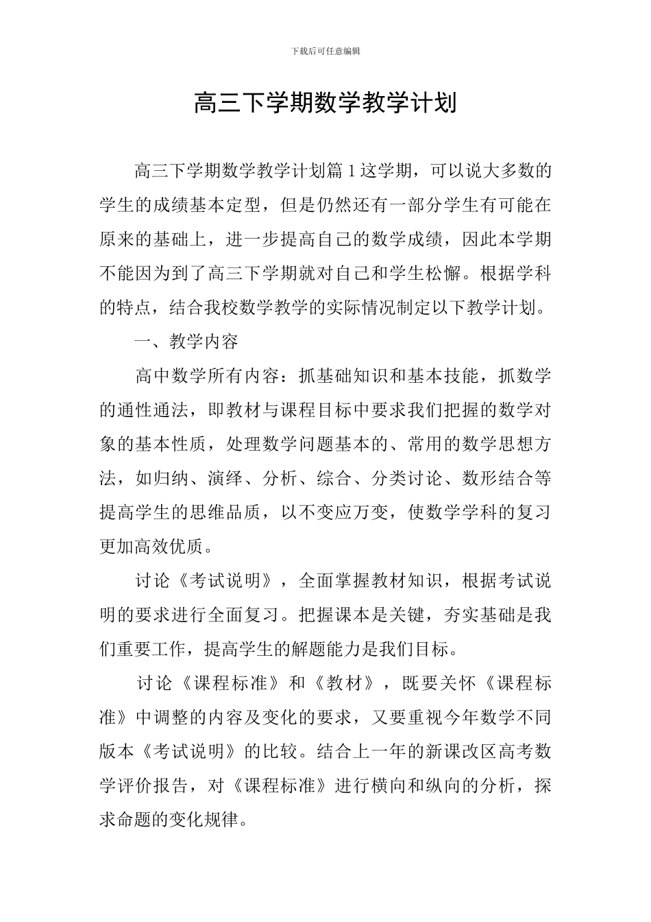 高三下学期数学教学计划_第1页