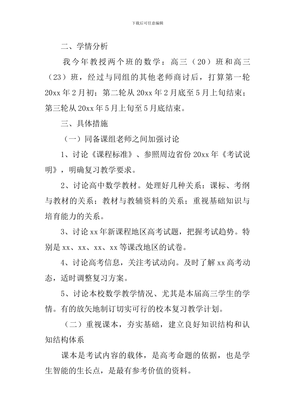 高三下学期数学教学计划_第2页