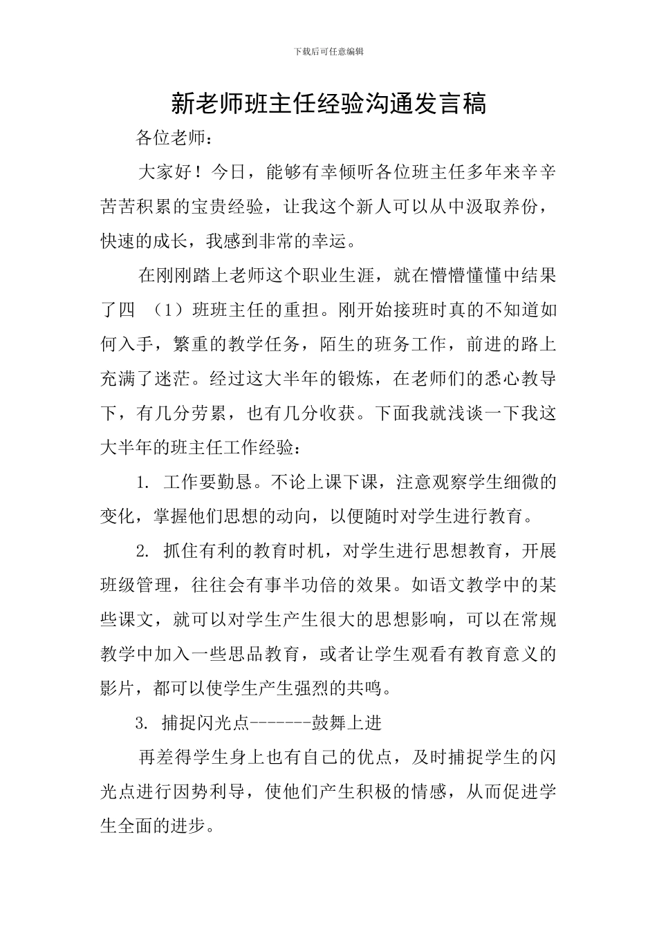 新教师班主任经验交流发言稿_第1页
