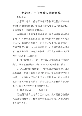 新教师班主任经验交流发言稿