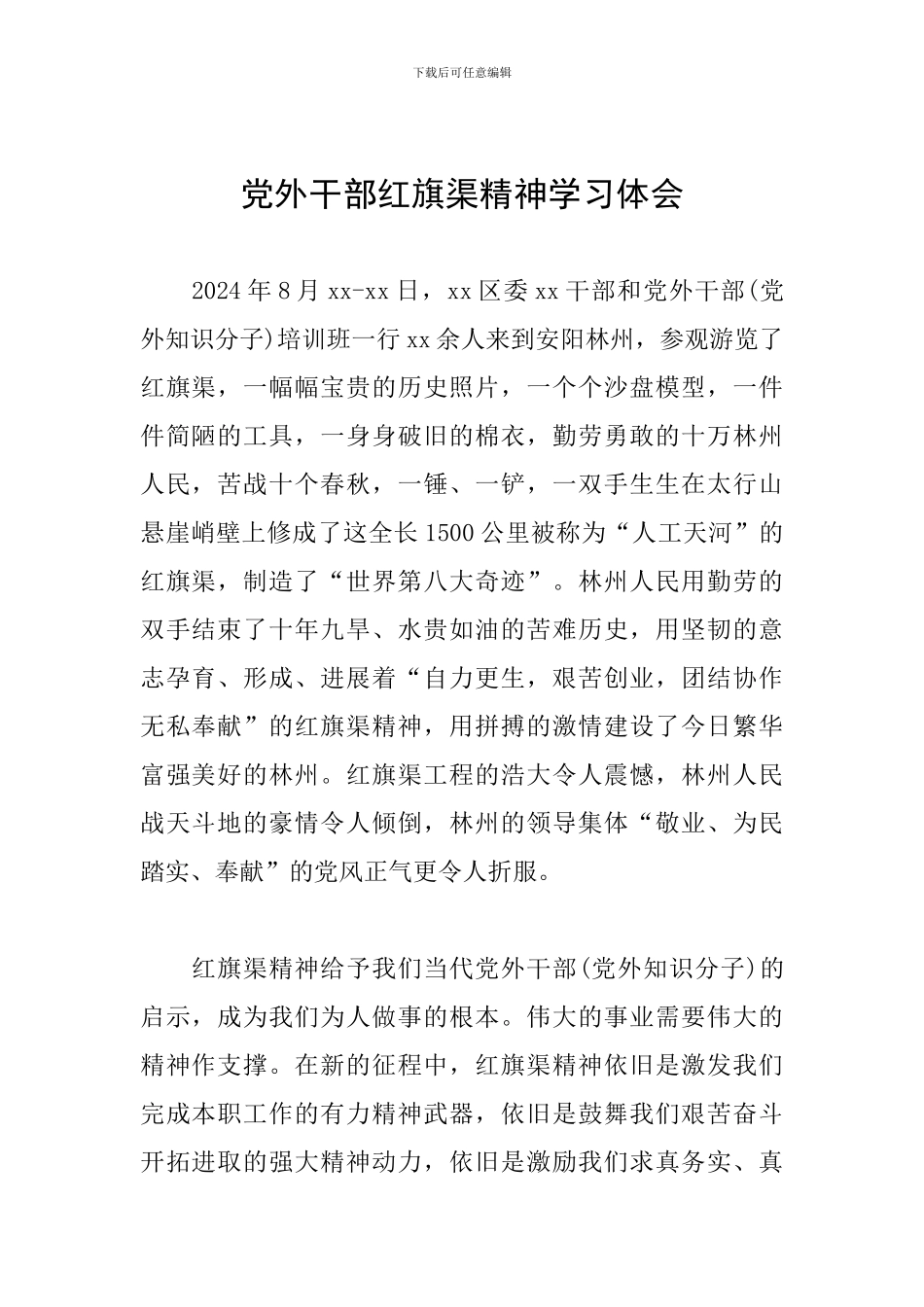 党外干部红旗渠精神学习体会_第1页