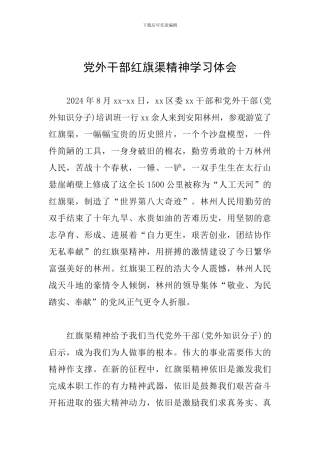 党外干部红旗渠精神学习体会
