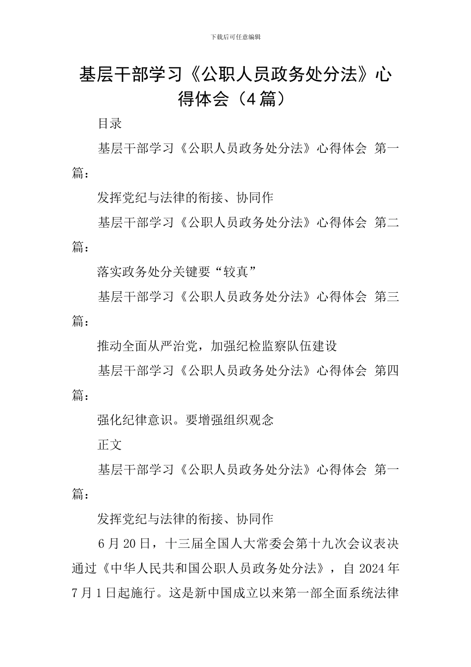 基层干部学习《公职人员政务处分法》心得体会_第1页