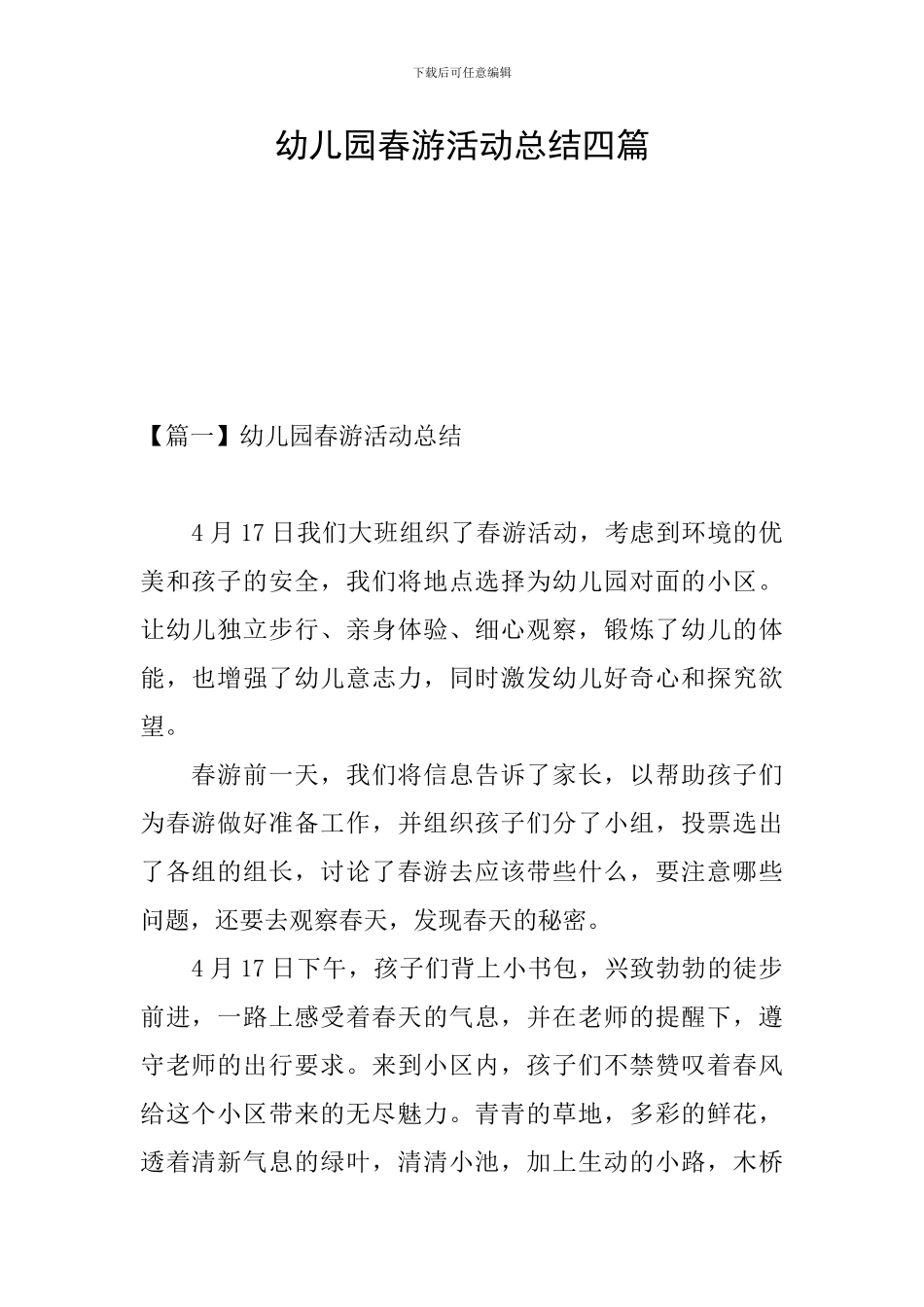 幼儿园春游活动总结四篇_第1页
