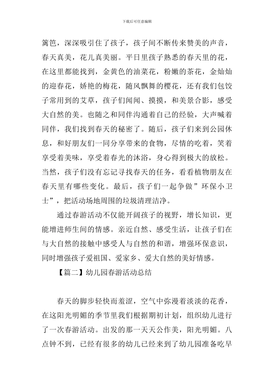 幼儿园春游活动总结四篇_第2页