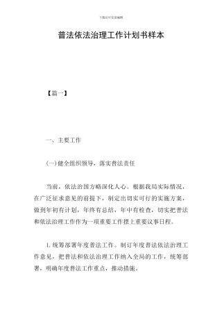 普法依法治理工作计划书样本