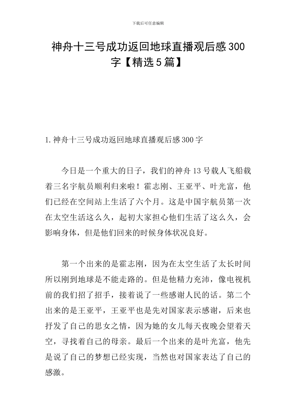 神舟十三号成功返回地球直播观后感300字_第1页
