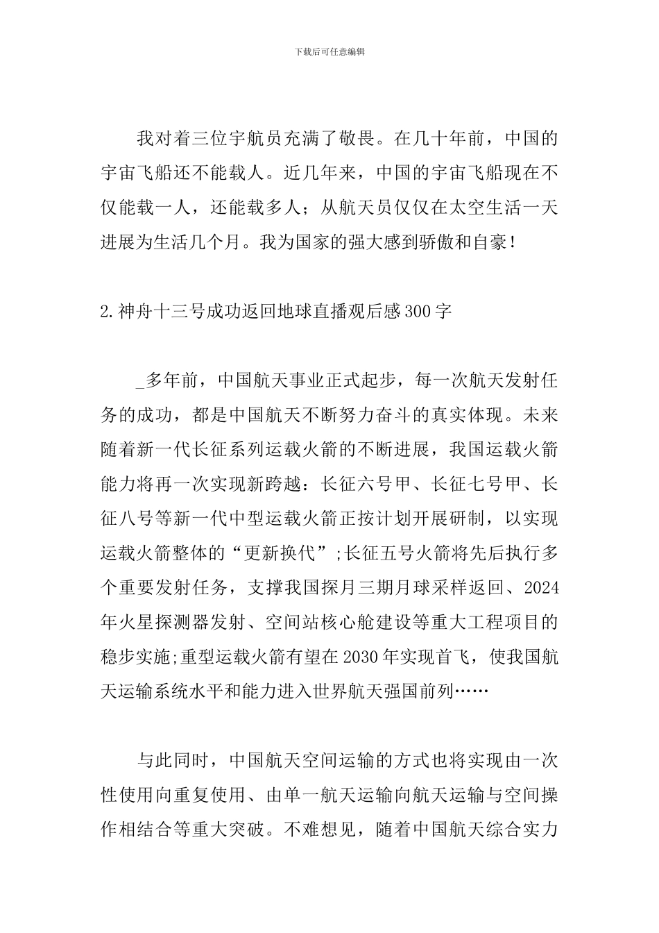 神舟十三号成功返回地球直播观后感300字_第2页