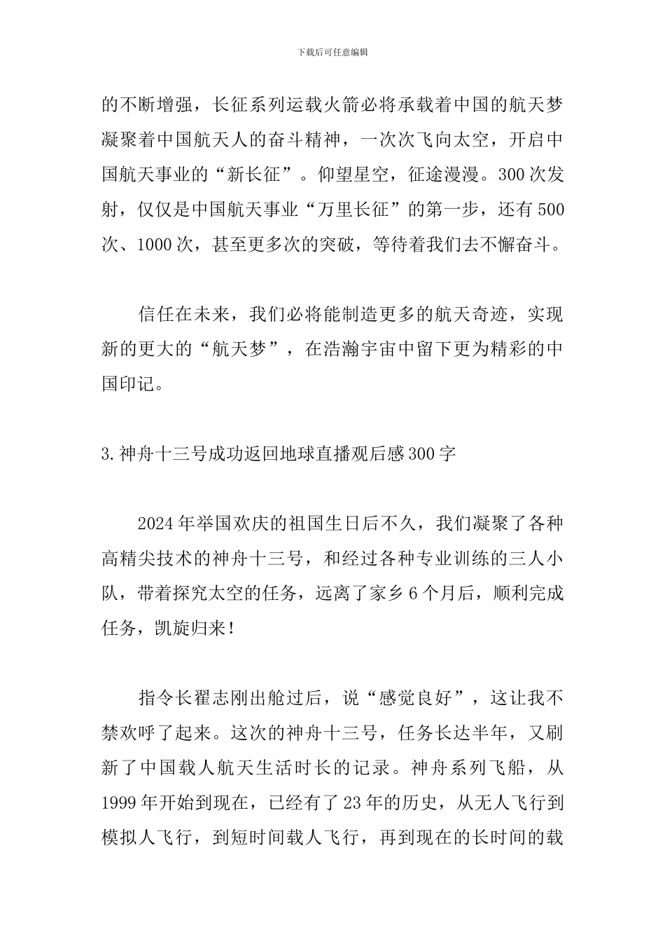 神舟十三号成功返回地球直播观后感300字_第3页