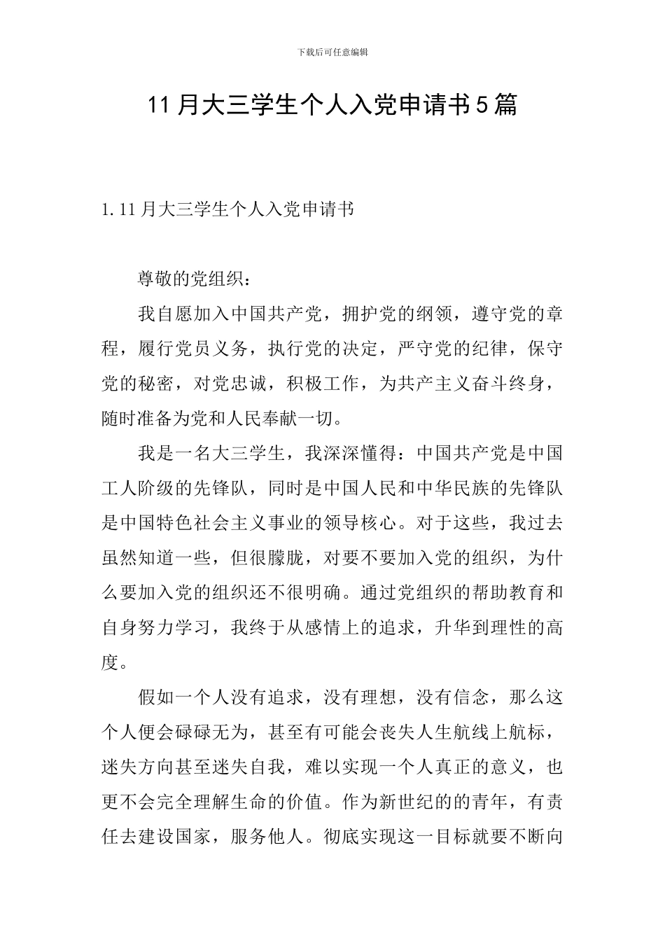 11月大三学生个人入党申请书5篇_第1页
