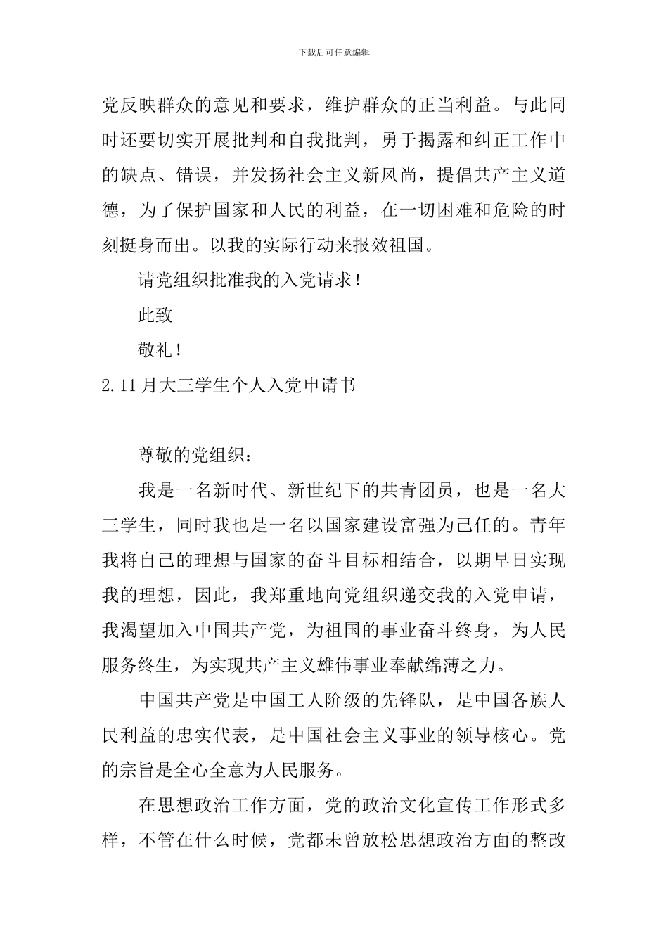 11月大三学生个人入党申请书5篇_第3页