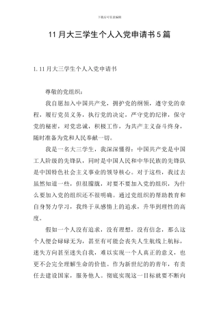 11月大三学生个人入党申请书5篇