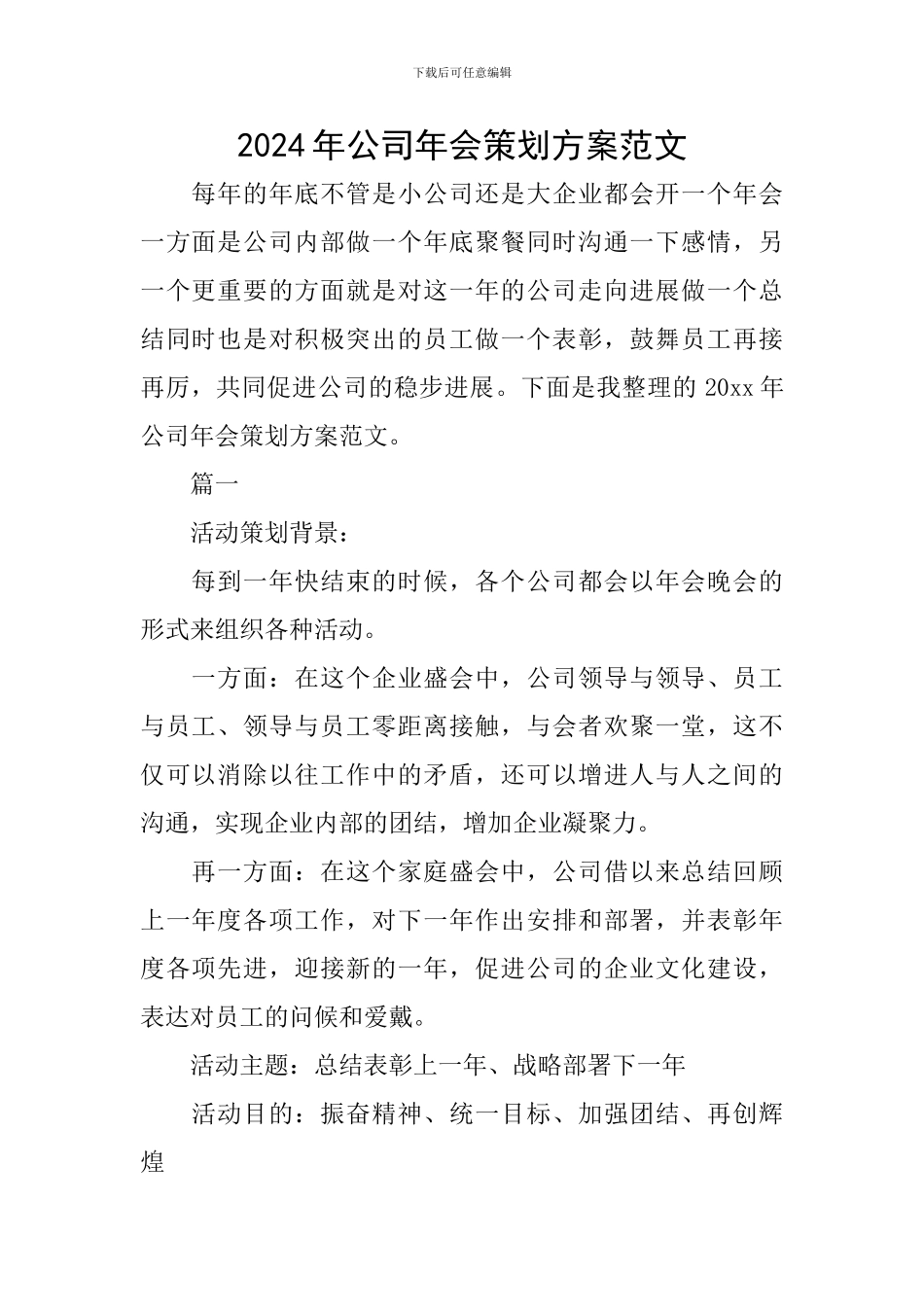 2024年公司年会策划方案范文_第1页