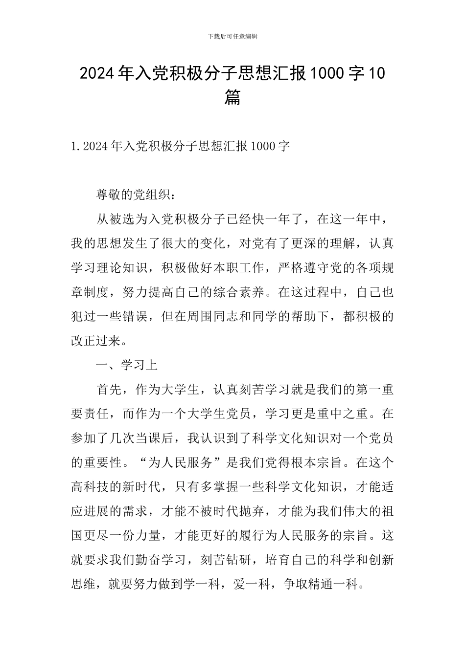 2024年入党积极分子思想汇报1000字10篇_第1页