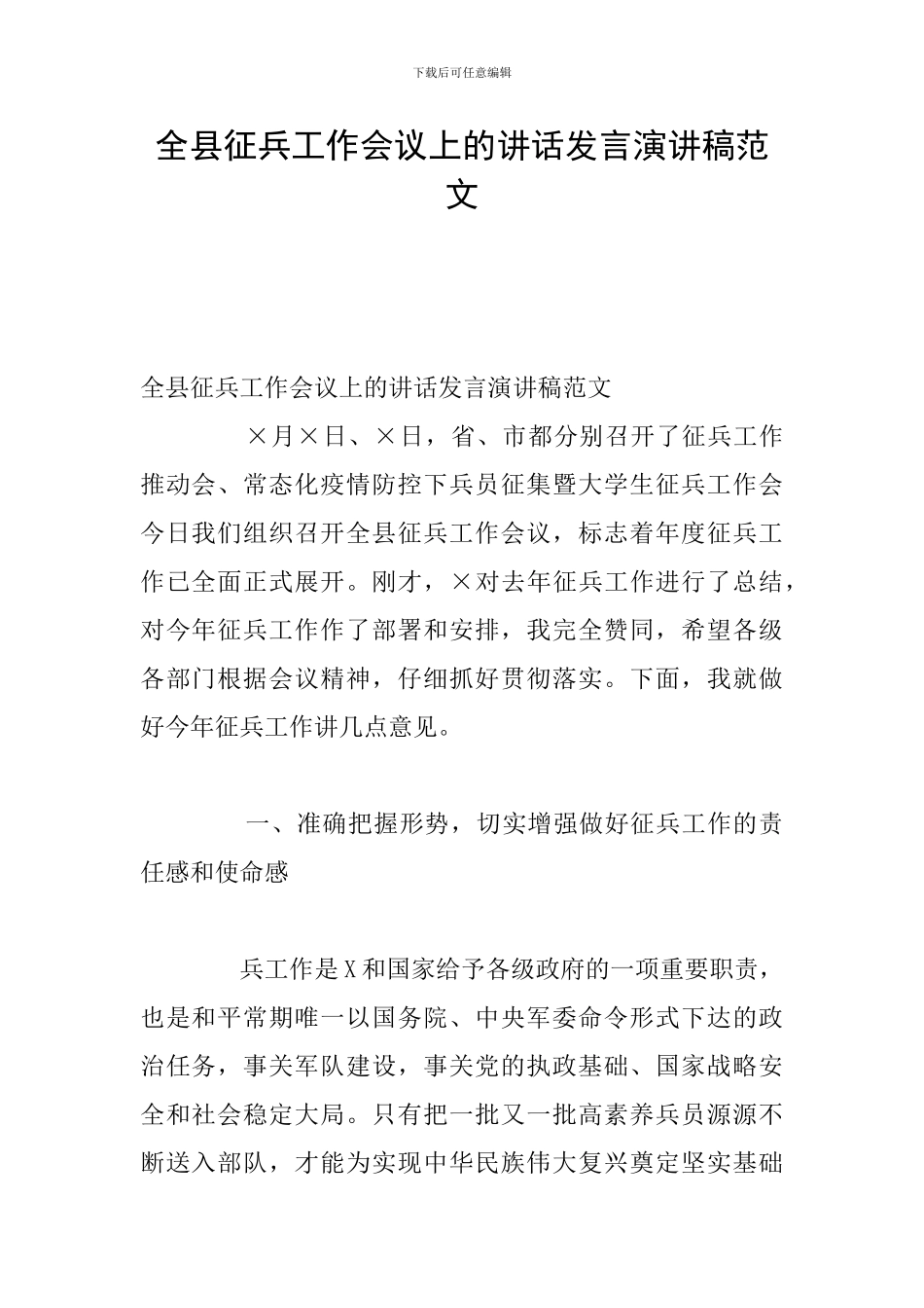 全县征兵工作会议上的讲话发言演讲稿范文_第1页